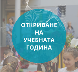 откриване на учебната година париж